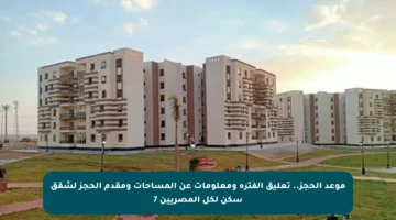 موعد الحجز.. تعليق الفترة ومعلومات عن المساحات ومقدم الحجز لشقق سكن لكل المصريين 7